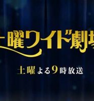 土曜ワイド劇場
