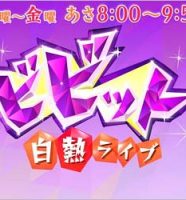 白熱ライブ ビビット