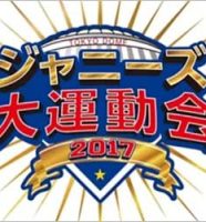 ジャニーズ大運動会2017のロゴ