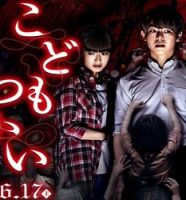 映画『こどもつかい』