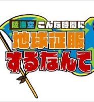 テレビ朝日『陸海空 こんな時間に地球征服するなんて』