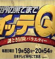 世界の果てまでイッテQ!