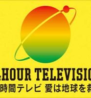 日本テレビ・24時間テレビ